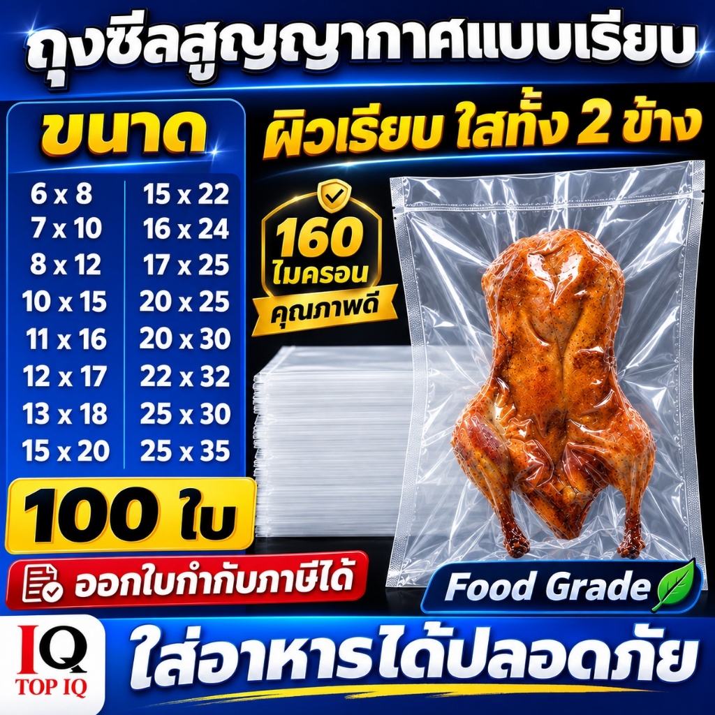(100 ใบ) ถุงเรียบ ถุงสูญญากาศ ถุงใส่น้ำจิ้ม ถุงซีลสูญญากาศ ใส่อาหาร Vacuum Bag