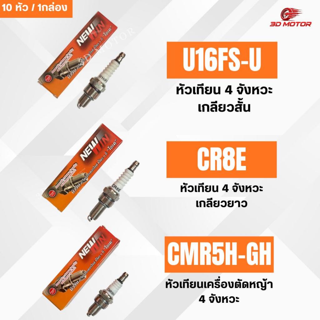 หัวเทียน NEWWIN มี 3 รุ่น U16FS-U , CR8E , CMR5H-GH (10หัว/1กล่อง)