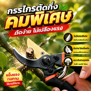 กรรไกรตัดกิ่งไม้ คมพิเศษ ด้ามจับถนัดมือ แข็งแรง ใช้ตัดกิ่งไม้ ดอกไม้ และงานสวนได้ง่าย