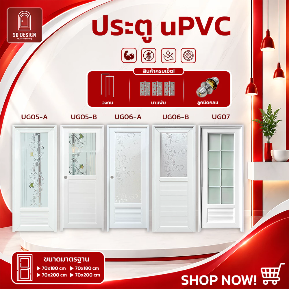 ประตู UPVC กระจกมองไม่เห็นภายใน เซ็ตพร้อมติดตั้ง มีลูกบิดและวงกบ รุ่น UG05-UG07