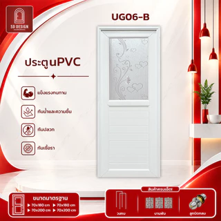 ประตู UPVC กระจกมองไม่เห็นภายใน เซ็ตพร้อมติดตั้ง มีลูกบิดและวงกบ รุ่น UG05-UG07