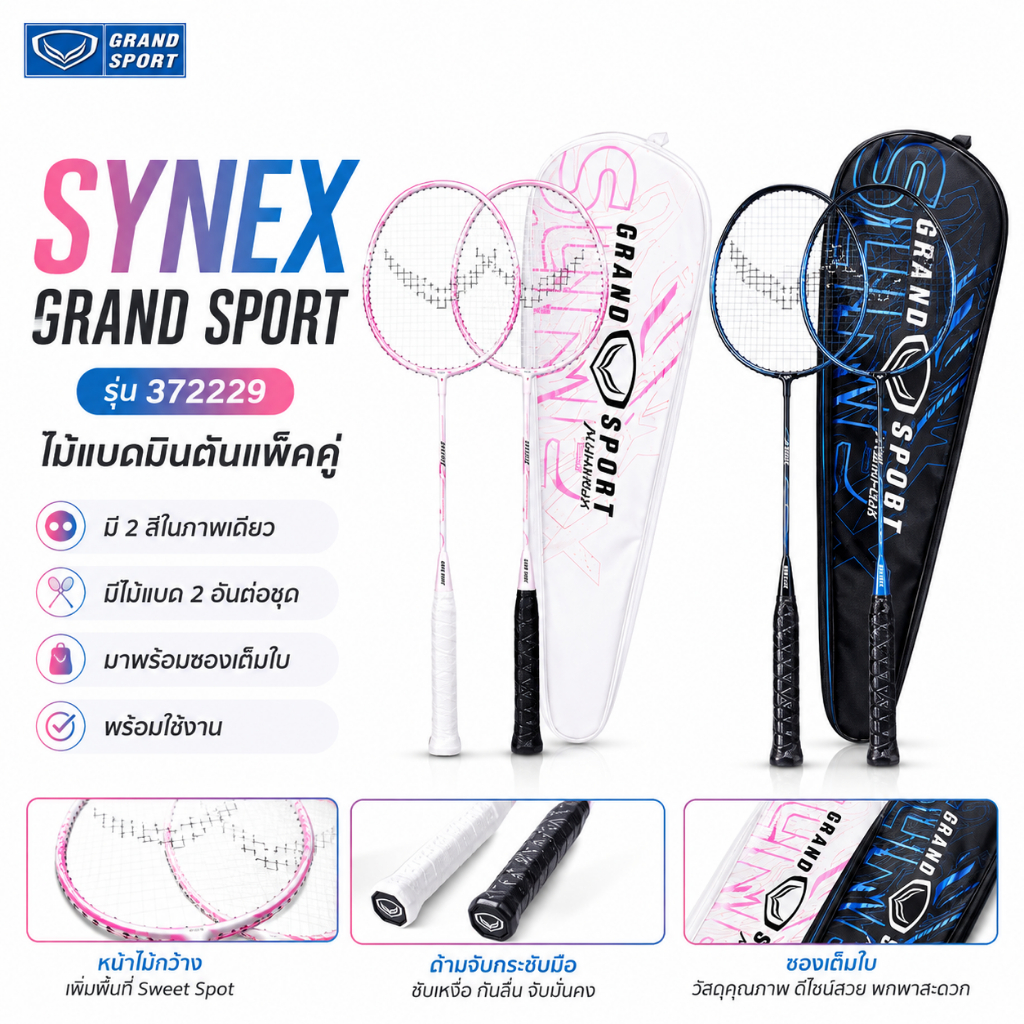 ไม้แบดมินตัน แพ็คคู่ รุ่น SYNEX ยี่ห้อ GRAND SPORT #372229