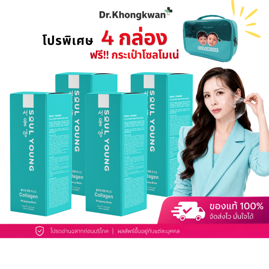 พิเศษ 4 แถมกระเป๋าโซลโมเน่ Soul Young Collagen Wrapping Mask Dr.Khongkwan โซลยัง มาส์กคอลลาเจน ดร.ของขวัญ มาส์กผิวดารา