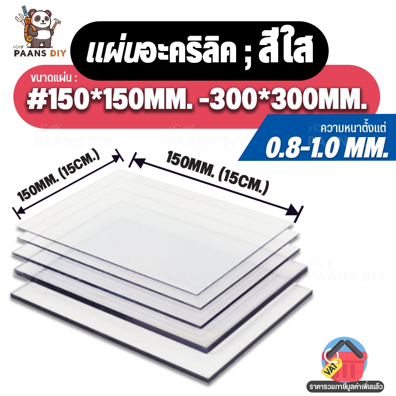 แผ่นอะคริลิค สีใส แผ่นพลาสติก ความหนา 0.8-1 mm. (ชุดที่1) Clear Acrylic Sheet PanGlas