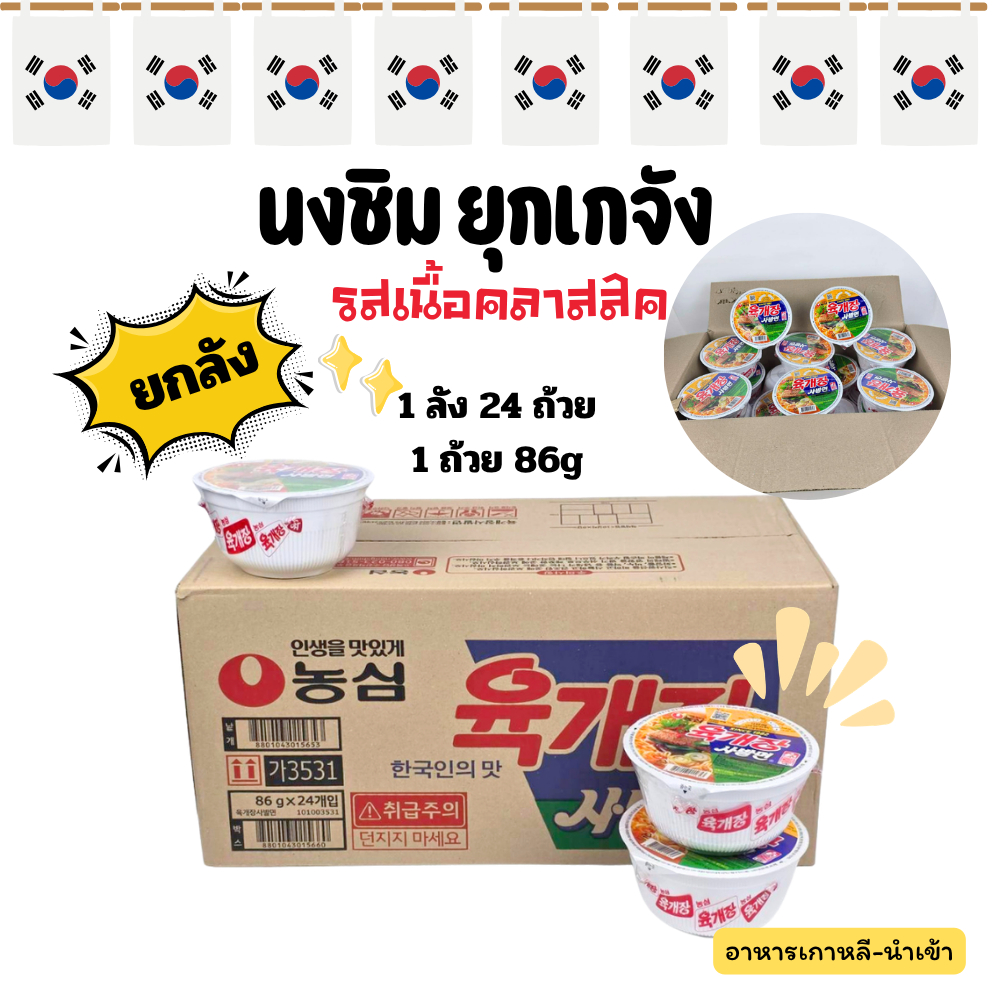 นงชิม ยุกเกจัง 86g ยกลัง 24 ถ้วย  รสเนื้อคลาสสิค Yukgaejung cup Ramen มาม่าถ้วยเกาหลี 육개장