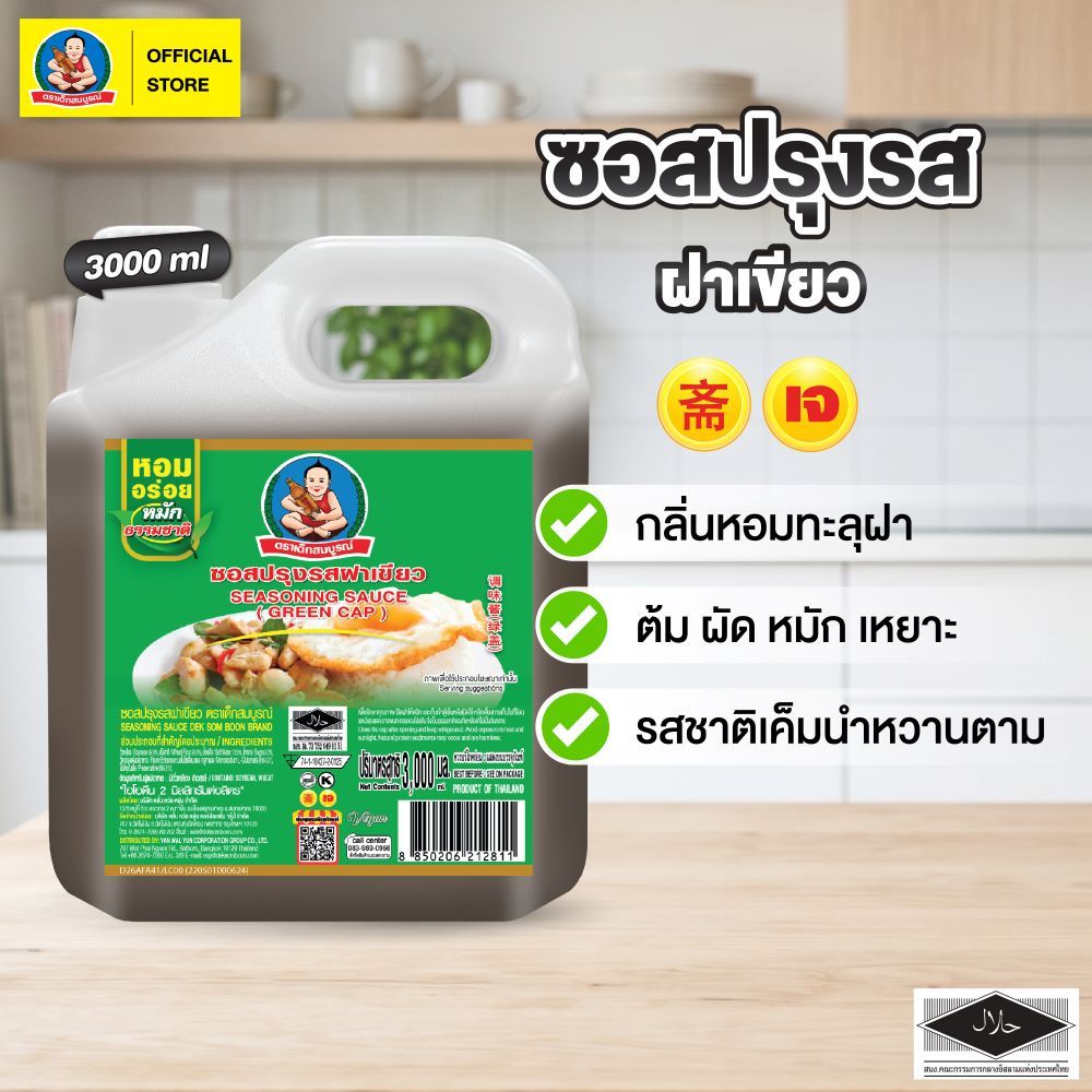 ตราเด็กสมบูรณ์ ซอสปรุงรสฝาเขียว ขนาด 3 ลิตร Deksomboon Seasoning Sauce (Green Cap) 3 L.
