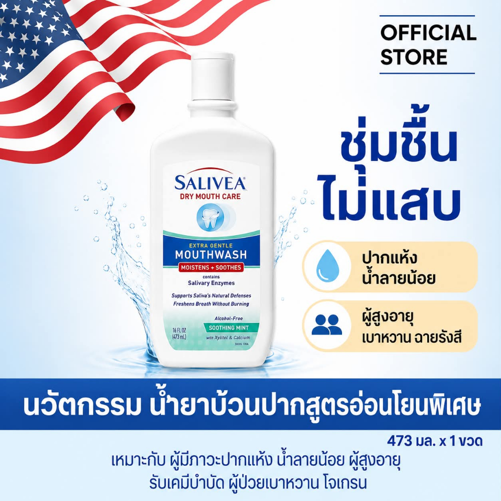 SALIVEA Dry Mouth Mouthwash น้ำยาบ้วนปากซาลิเวีย