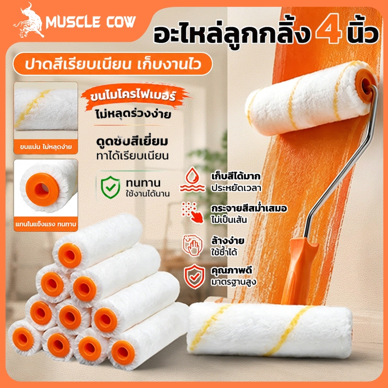 Muscle Cow อะไหล่ลูกกลิ้ง ทาสี ขนแกะแท้ ขนาด 4 นิ้ว (1 กล่อง 10 ลูก) ยี่ห้อ ลูกกลิ้ง สีน้ำ อะคริลิค สีน้ำมัน ขนแกะ