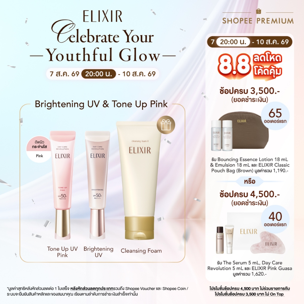 [เซ็ตกันแดดคู่ ลด12% +ฟรีโฟมไซส์จริง] ELIXIR อิลิคเซอร์ เดย์ แคร์ รีโวลูชั่น ไบรท์เทนนิ่ง และ โทนอัพ พิ้งค์ ฟรี คลีนซิ่ง