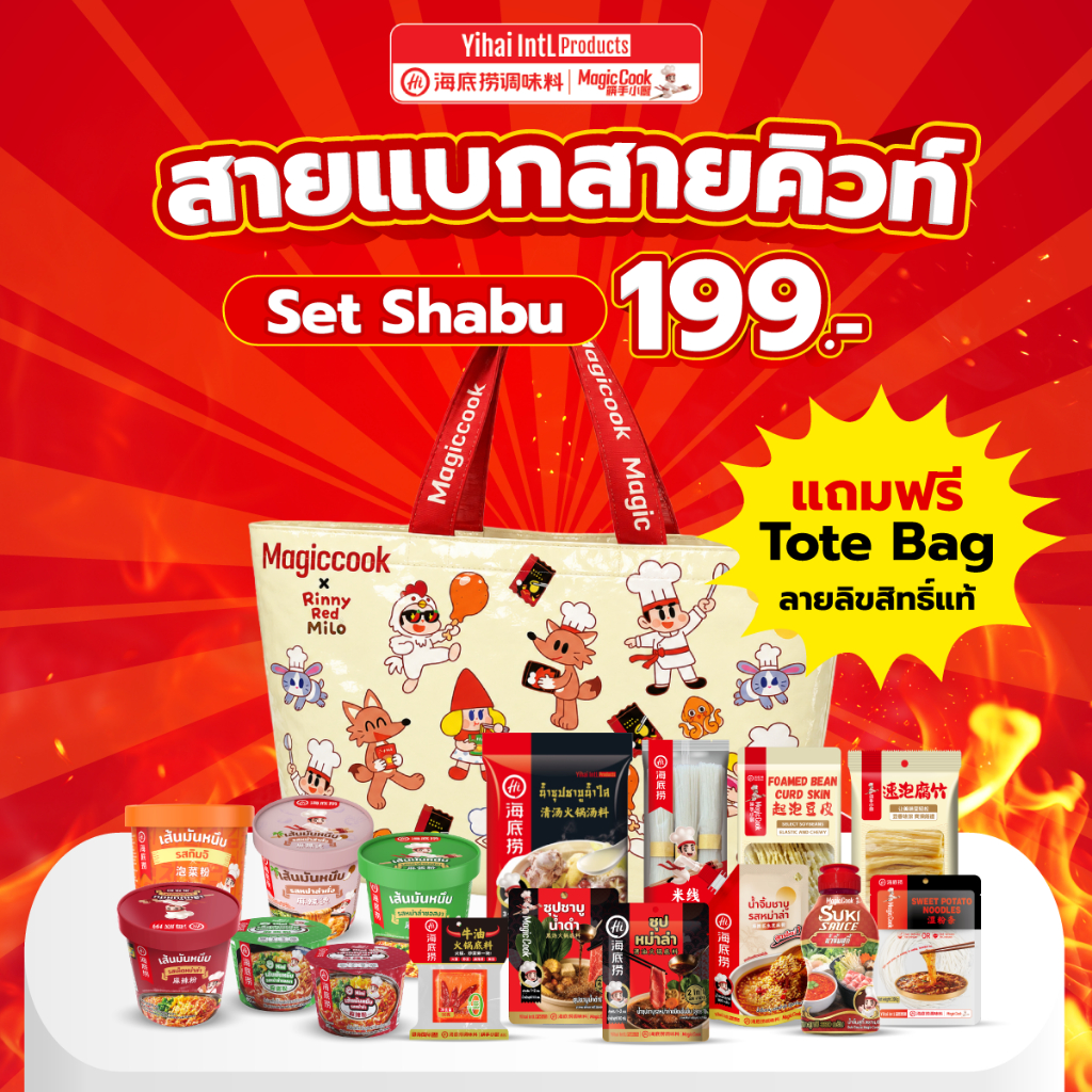 พิเศษ! ฟรี กระเป๋าลาย Limited เมื่อสายแบกซื้อ ไหตี้เหลา HaiDiLao เซตชาบู 199.- ชอบชุดไหนสั่งเลย เส้นหนึบคัพ  ซุปหม่าล่า