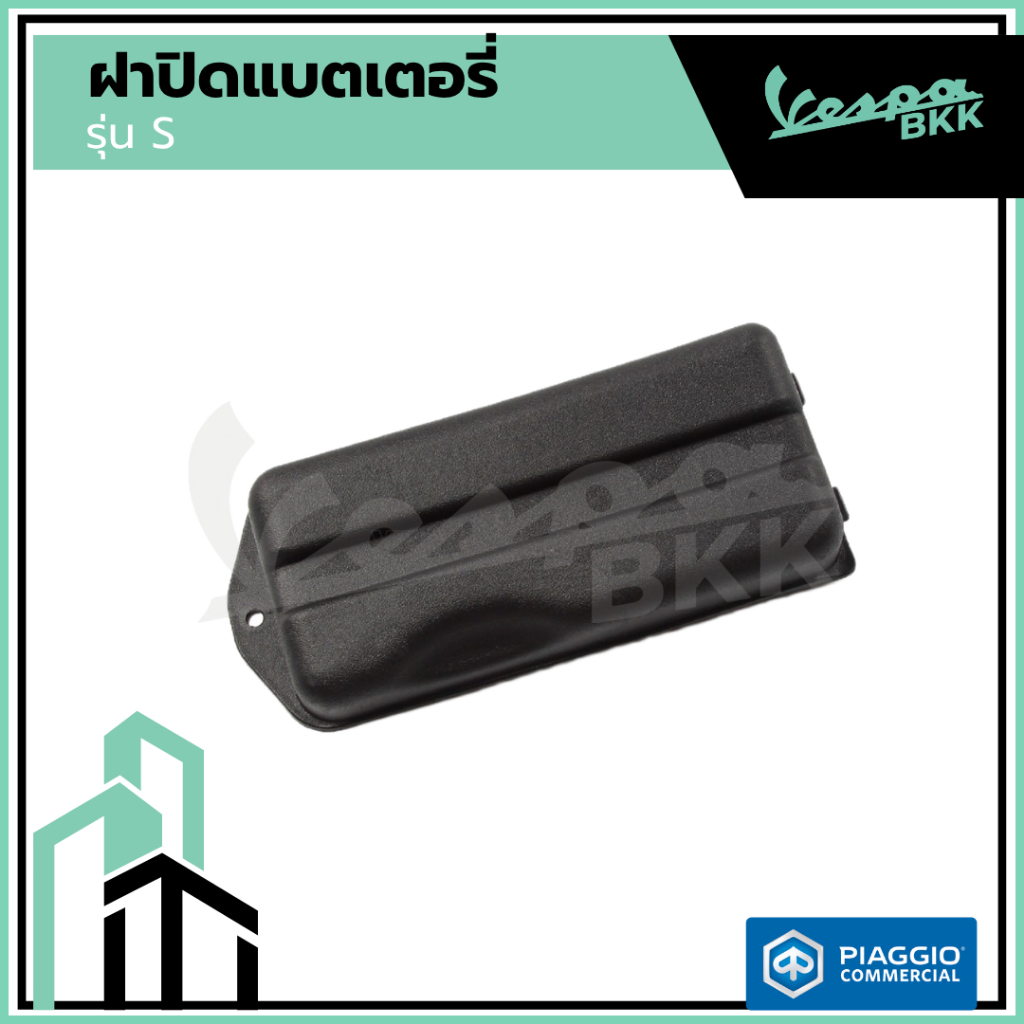 อะไหล่Vespa ฝาครอบแบตเตอรี่ เวสป้า รุ่น Vespa LX125, Vespa S125