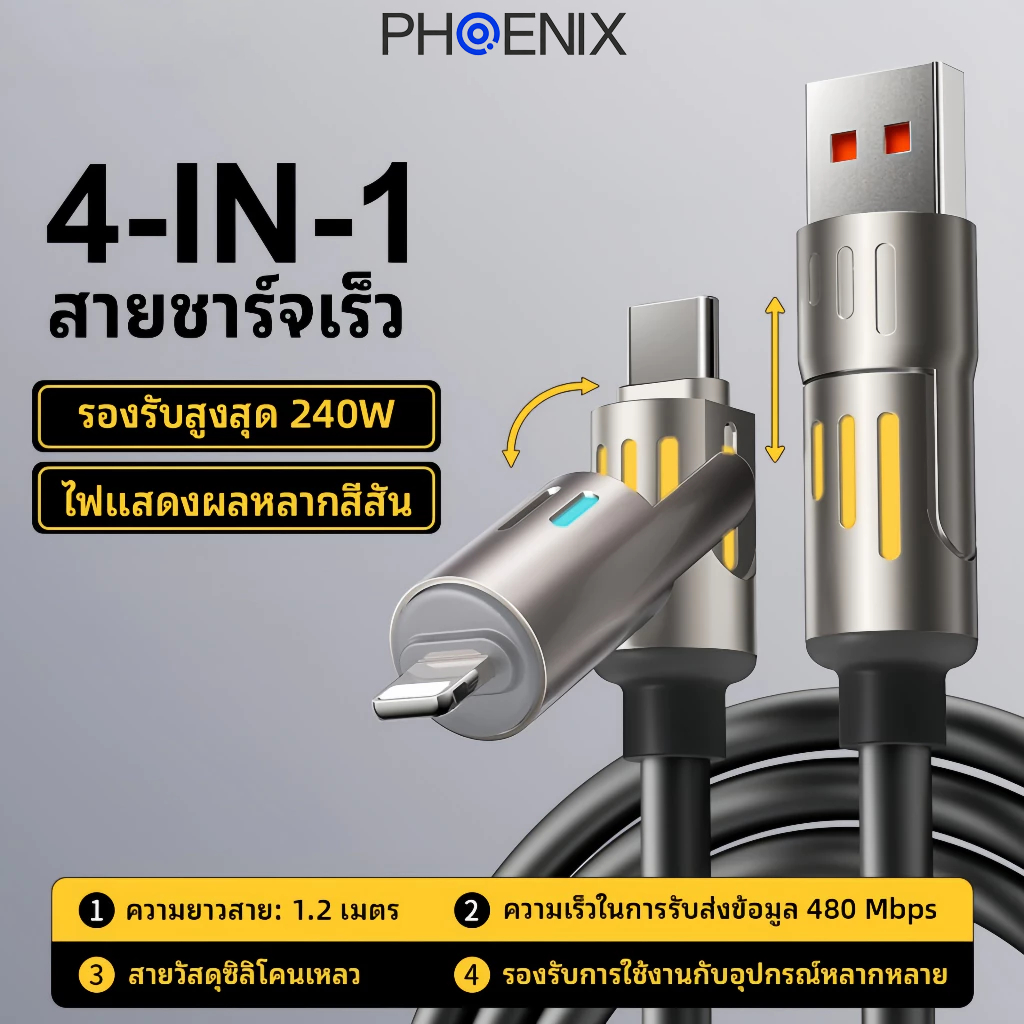 4in1 สายชาร์จเร็ว 240W เทคโนโลยีชาร์จความเร็วสูง ไฟ RGB ดีไซน์พรีเมียม หลายสี รองรับ Type-C/USB-A สายเดียวชาร์จได้หลายอุ