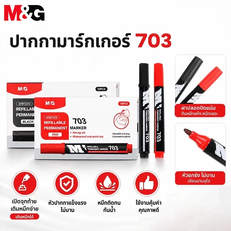 M&G ปากกาเคมี APMY2278 กันน้ำ แห้งไว เติมหมึกได้ หัวแข็งแรง หมึกติดทน