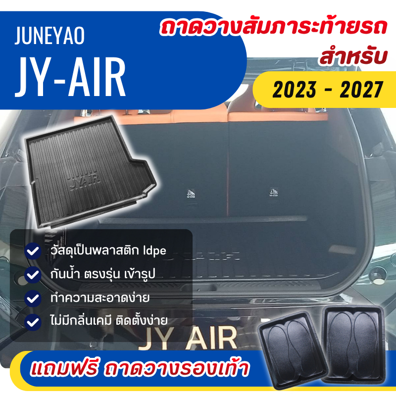 ถาดท้ายรถยนต์ JY-AIR ถาดวางสัมภาระ JYAIR ตรงรุ่น jy-air งานเข้ารูปไม่มีกลิ่น
