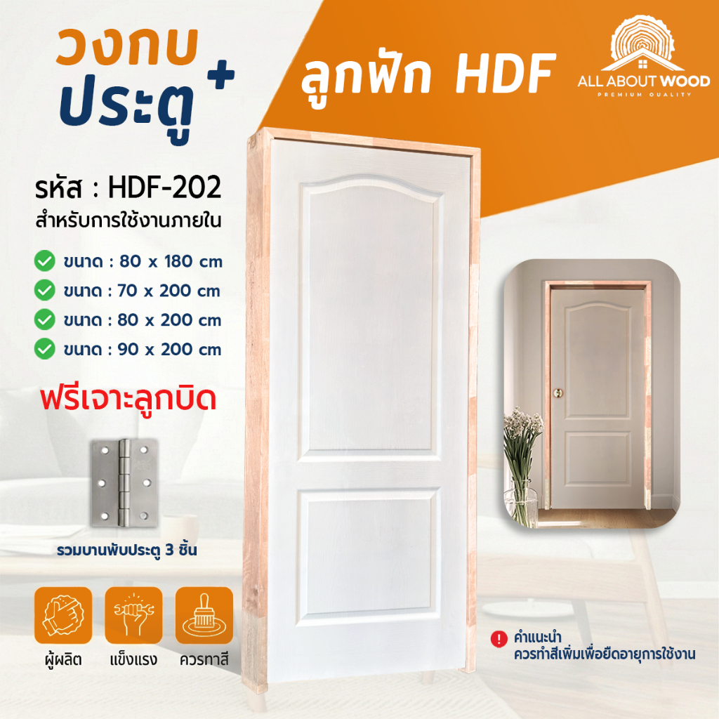 เซ็ตประตู HDF 202 + วงกบไม้จ๊อยท์ประกอบ (ไม้ต่อ) + บานพับ 3 ชััน ครบเซ็ตแบบสุดคุ้ม| All About Wood