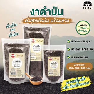งาดำป่น 100% ขนาด100g, 350g (ตราไทไทแบรนด์) TaiTai Pounded Black Sesame Seeds คั่วสุกแล้วป่น พร้อมทาน