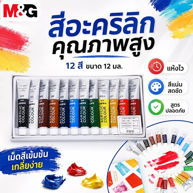 M&G สีอะคริลิก 12/18/24 สี ขนาด 5/12ml สีอะคริลิคคุณภาพสูง แห้งไว สีสดชัด สูตรปลอดภัย สำหรับวาดภาพ ระบายสี งานศิลปะ DIY