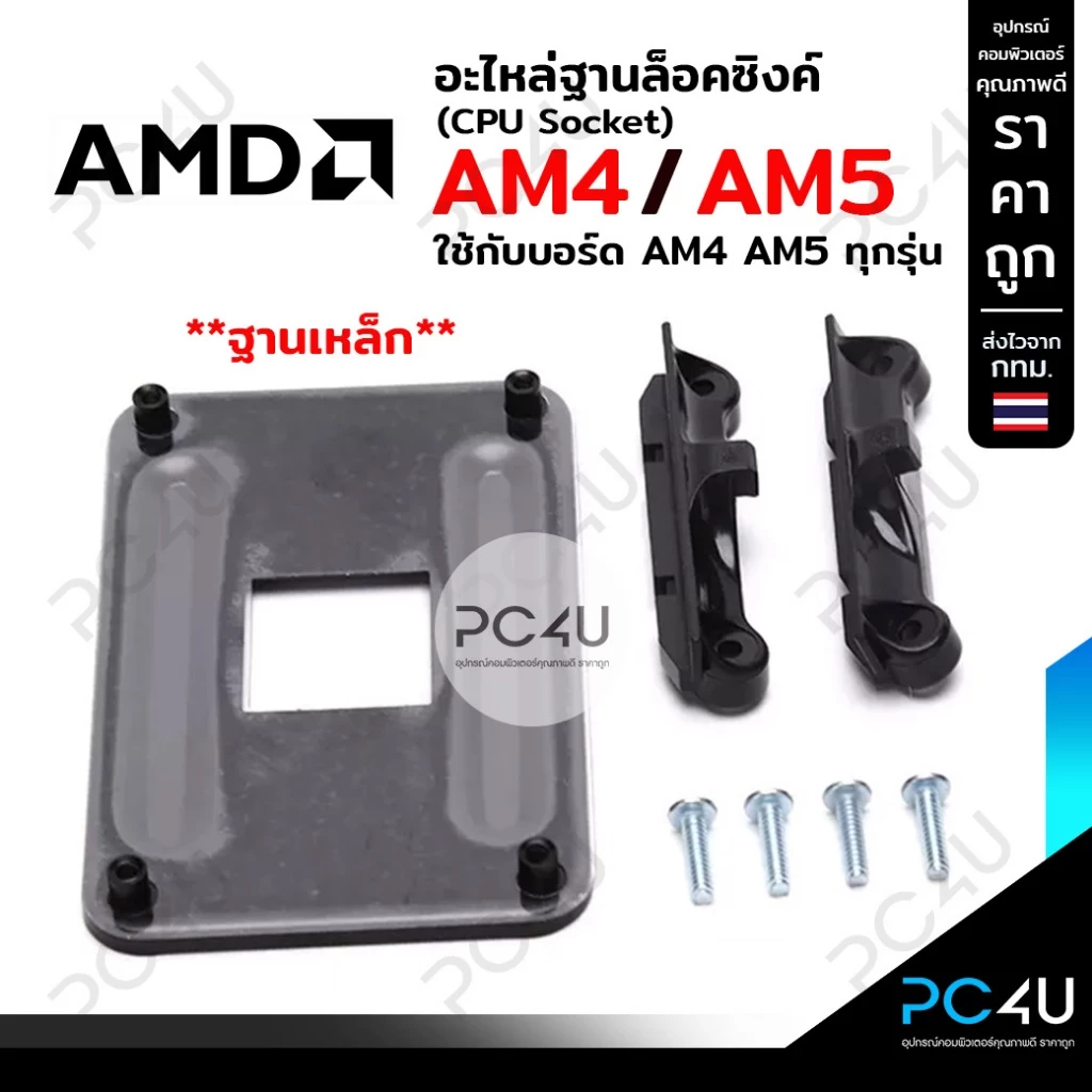 อะไหล่ขาซิงค์ ฐานล็อคซิงค์ CPU AMD AM4 / AM5 ทุกรุ่น (ฐานเหล็ก) อุปกรณ์ครบชุด