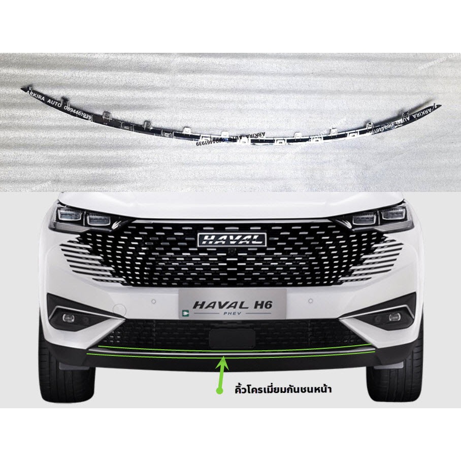 คิ้วกันชนหน้า โครเมี่ยม H6 PHEV HEV 2023 facelift  // พร้อมส่ง //