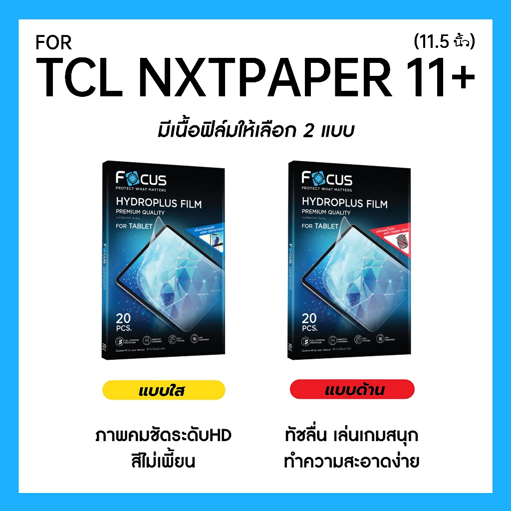 ฟิล์มไฮโดรพลัส Focus สำหรับ TCL NXTPAPER 11 Plus 11.5 นิ้ว เต็มจอ มีอุปกรณ์ติดฟิล์มให้