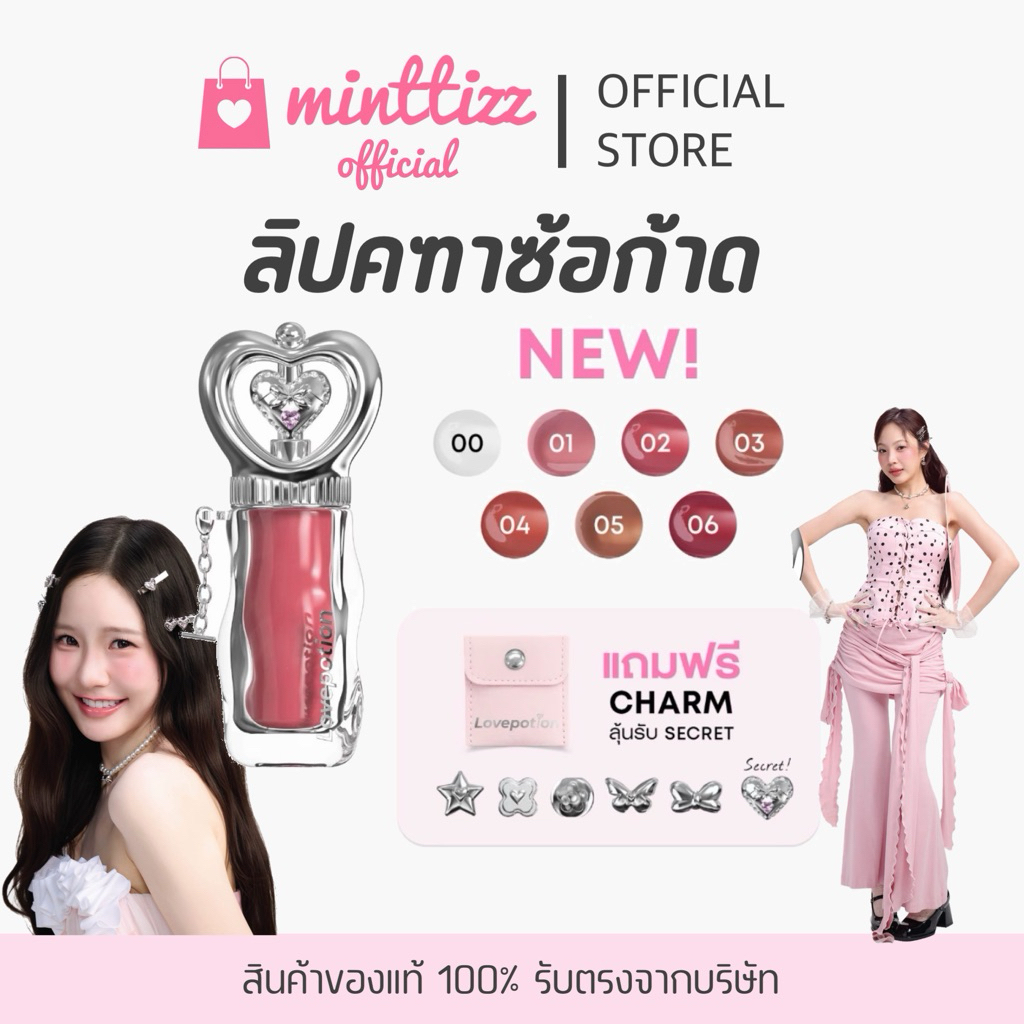 [มีบัตรตท/ของแท้ ] LOVEPOTION MAGIC CHARM ลิปคฑาซ้อก้าด เลิฟโพชั่น เมจิคชาร์ม กลาสซี่ลิป 2.5g.