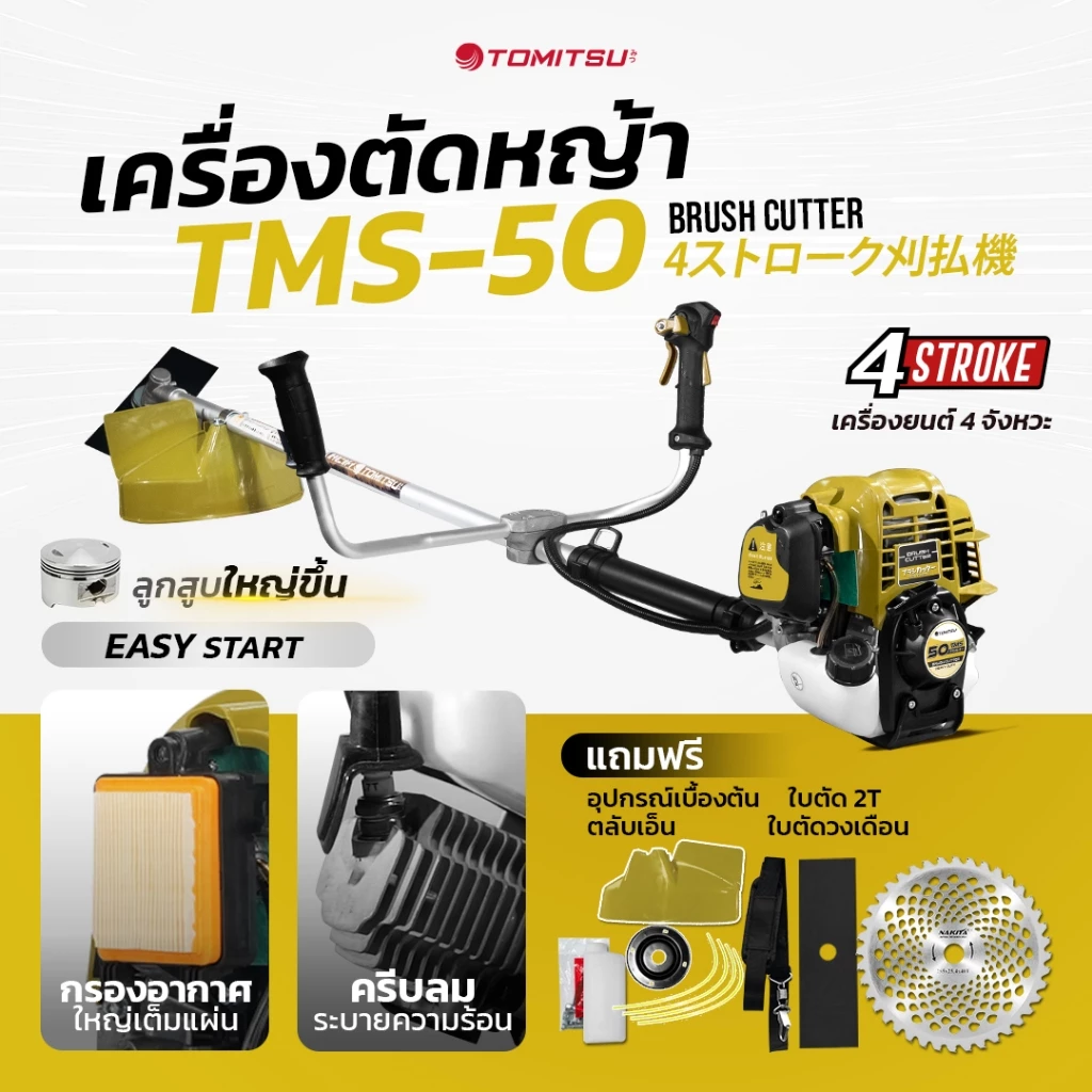 เครื่องตัดหญ้า 4จังหวะ Tomitsu ฟรี สายสะพายบ่าคู่ + ใบปังตอ + ใบตัดเอ็น + ใบวงเดือน รุ่นท๊อป ไม่ต้องผสม ออโต้ลูป ประหยัด