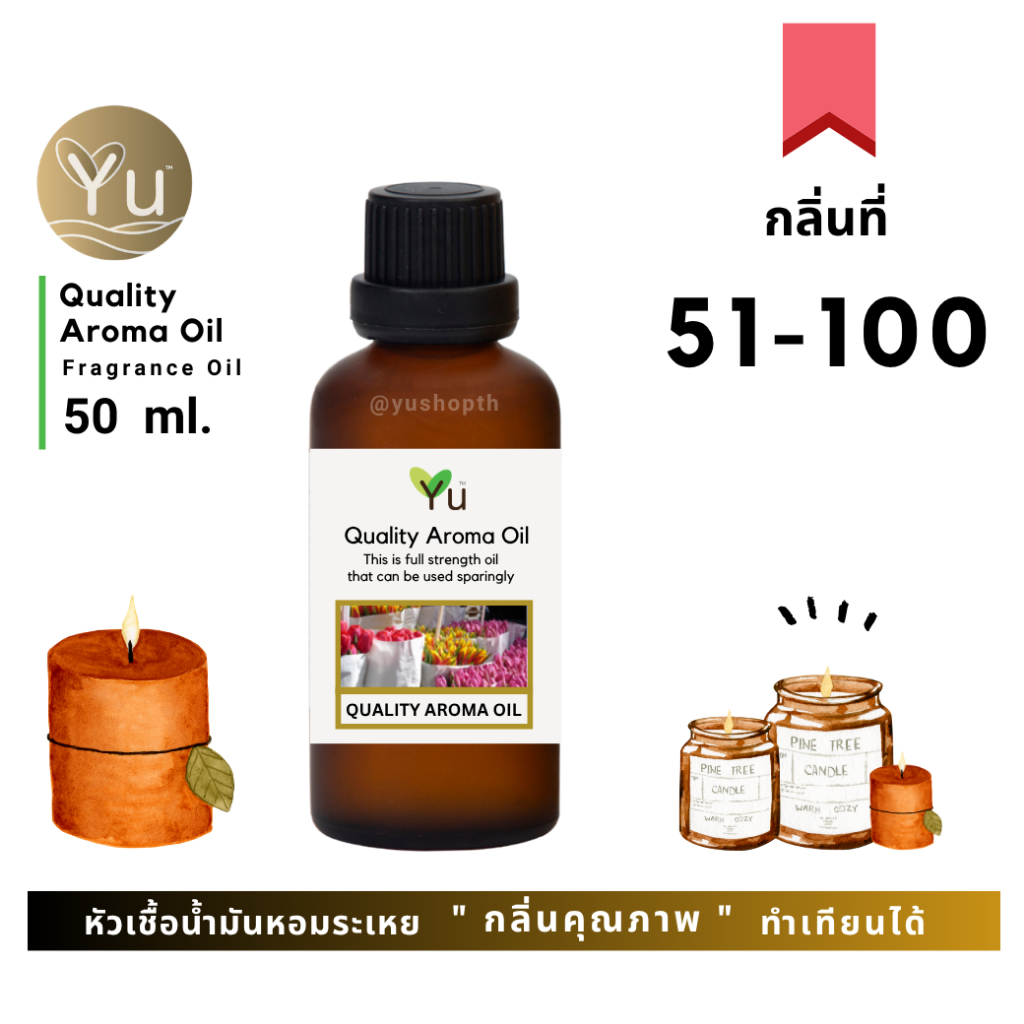 50 ml. กลิ่นที่ 51 - 100 หัวเชื้อน้ำมันหอมระเหย เลือกกล่องได้ ! กลิ่นคุณภาพ | Quality Aroma Oil | อโรม่าออย