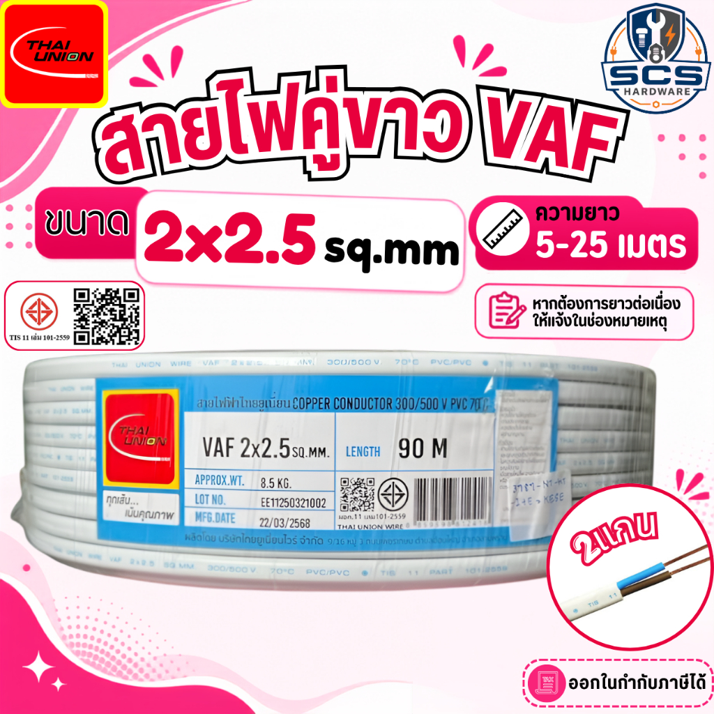 Thai Union สายไฟ VAF ขนาด 2x2.5 sq.mm สายไฟคู่ขาว สายไฟบ้าน เดินไฟในบ้าน มาตรฐาน มอก.11 เล่ม101-2559 สายVAF ไทยยูเนี่ยน