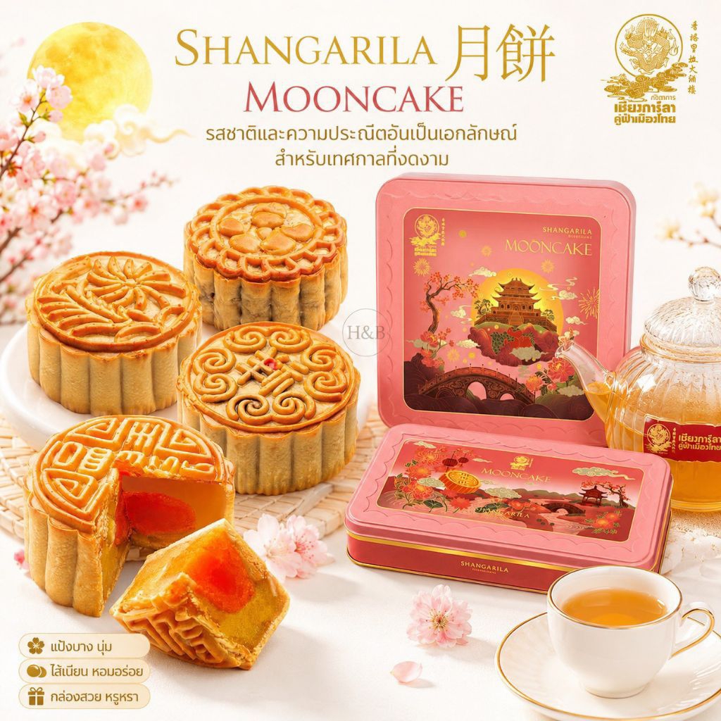 ขนมไหว้พระจันทร์ เชียงการีลา (ราคาต่อ1ชิ้น) ผลิตใหม่สุด ฟรี กล่องลายสวย ปี2569 (สินค้าพร้อมจัดส่ง!!) mooncake 20รสชาติ