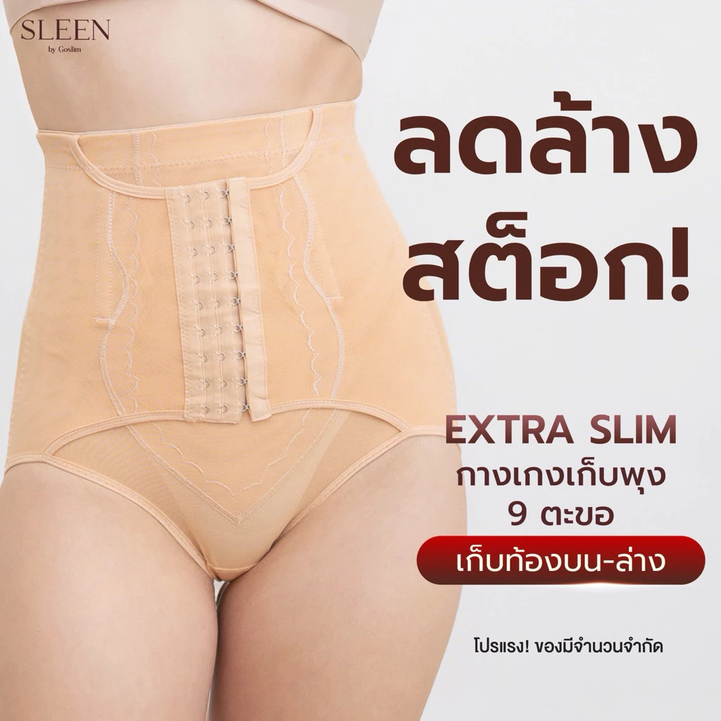 ลดล้างสตอค** SLEEN by Goslim กางเกงเก็บพุง เอวสูง Extra Slim 9ตะขอ ผ้าเรียบไม่ใช่งานลูกไม้ กางเกงสเตย์ กระชับสัดส่วน
