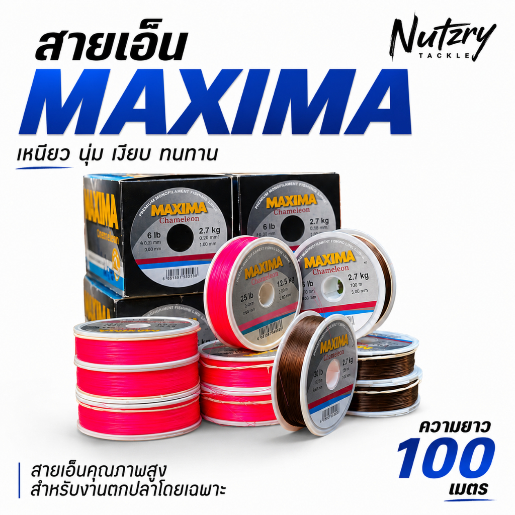 สายเอ็น Maxima เหนียวทน ผลิตในเยอรมัน สายแมกซิม่า