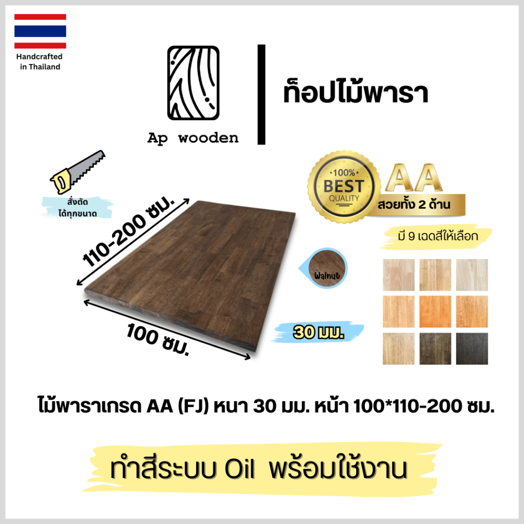 ท็อปโต๊ะ หน้าโต๊ะ Top Table ไม้พารา ไม้จริง หนา 30 มม. 100 x 110–200 ซม. AA Finger Joint พร้อมทำสี Teak Oil | AP Wooden