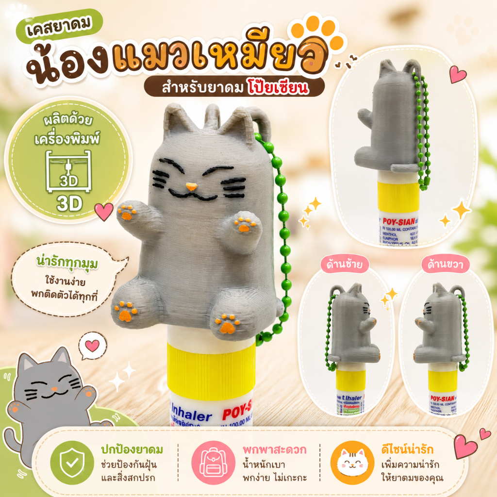 เคสยาดม แมว รุ่น 2 เมี๊ยวพกพา พาแมวไปได้ทุกที่ และจับแมวมาเติมได้ Inhaler Cat Case สำหรับโป๊ยเซียน [