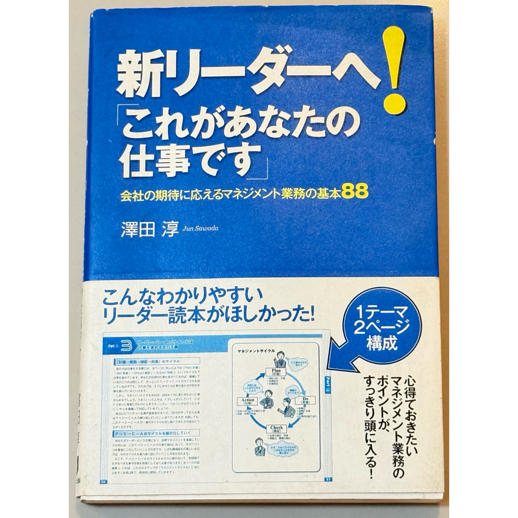 หนังสือมือสอง ภาษาญี่ปุ่น ชื่อ "新リーダーへ!「これがあなたの仕事です」: 会社の期待に応えるマネジメント業務の基本88"โดย Jun Sawada