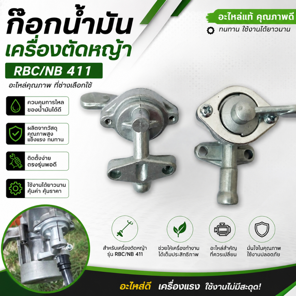 ก๊อกน้ำมันเครื่องตัดหญ้า RBC/NB 411