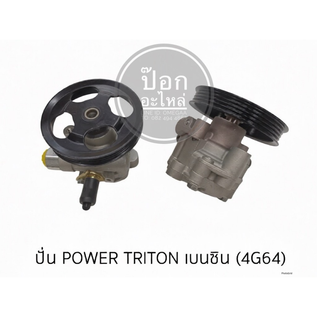 ตัวปั่น POWER TRITON เบนซิน (4G64)