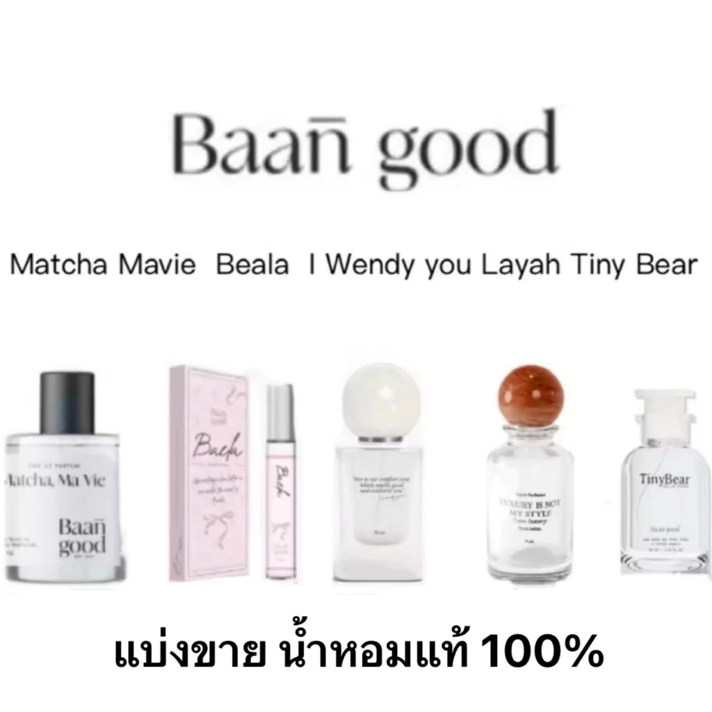 น้ำหอม Baan Good ครบกลิ่น แบ่งขาย แท้ทุกหยด
