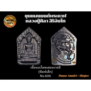 ขุนแผนมนต์พระกาฬ หลวงปู่ศิลา สิริจันโท (รับประกันพระแท้💯)