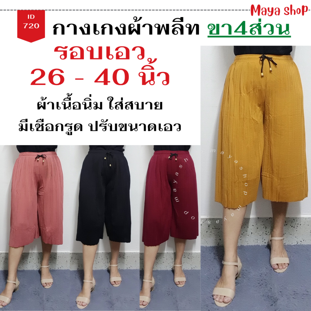 กางเกงพลีท ผ้าหนังไก่ เอว 26-40 ขา4ส่วน สีพื้น ไซส์ใหญ่ กางเกงคนอ้วน คนแก่ [7033/7649/720] MAYA SHOP
