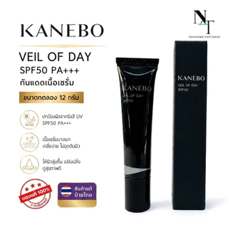 คาเนโบ พร้อมส่ง 💯🇹🇭ป้าย🇹🇭 KANEBO VEIL OF DAY SPF50 12 G. (Lot.2025)