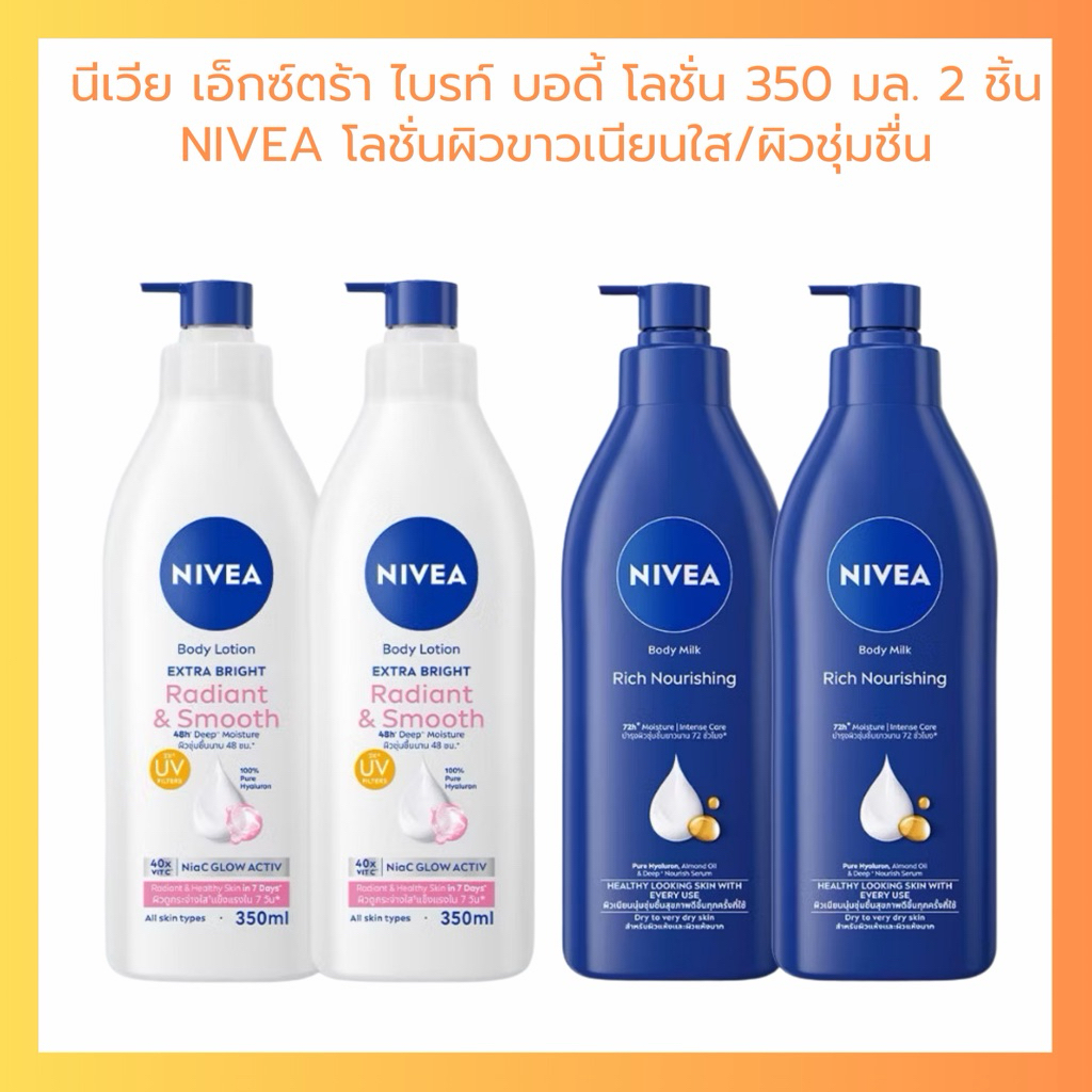 [แพ็กคู่] นีเวีย เอ็กซ์ตร้า ไบรท์ บอดี้ โลชั่น 350 มล. 2 ชิ้น NIVEA โลชั่นผิวขาวเนียนใส ผิวชุ่มชื่น