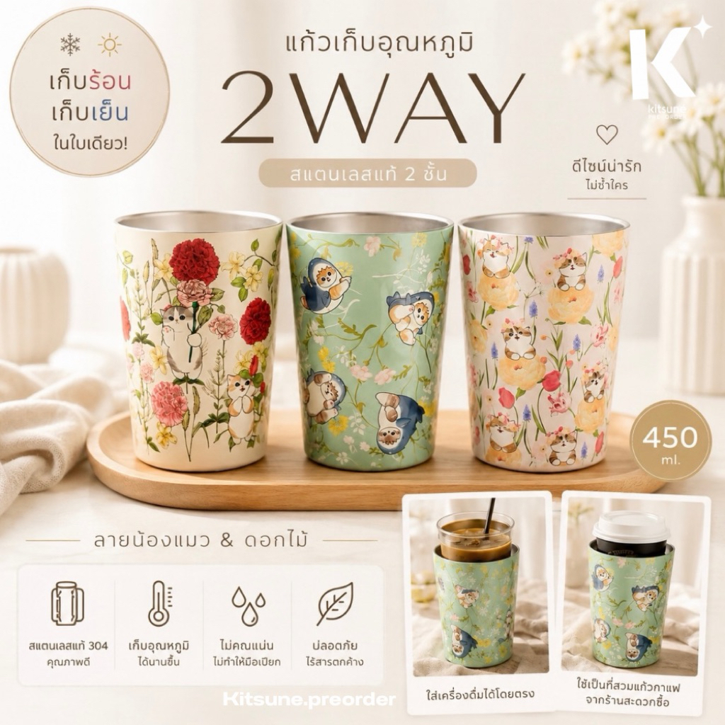 พร้อมส่ง แก้ว 2Way เก็บอุณภูมิ รุ่น mofusand แมวน้อยสุดน่ารัก ใส่ร้อน เย็นได้ น้ำแข็งไม่ละลาย ไอน้ำไม่เกาะแก้วพ
