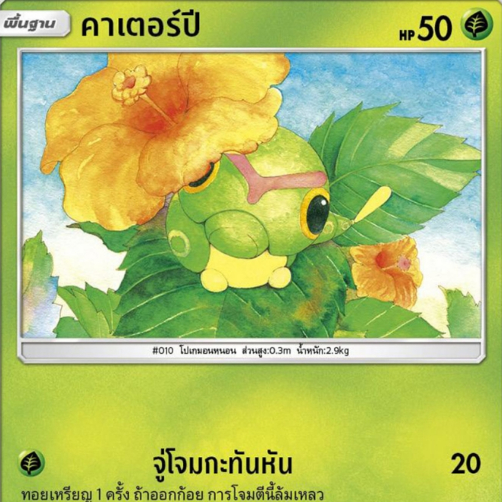 คาเตอร์ปี AS2a 001/171 หญ้า [illus.Sekio] ปลุกตำนาน การ์ดโปเกมอน ภาษาไทย Pokemon Card Thailand ของแท