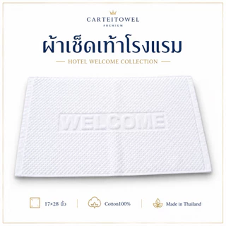 ผ้าเช็ดเท้าโรงแรม welcome (17x28นิ้ว) Hotel bath mat โรงงานไทย ซับน้ำ ขนไม่หลุด นุ่ม สบายเท้า