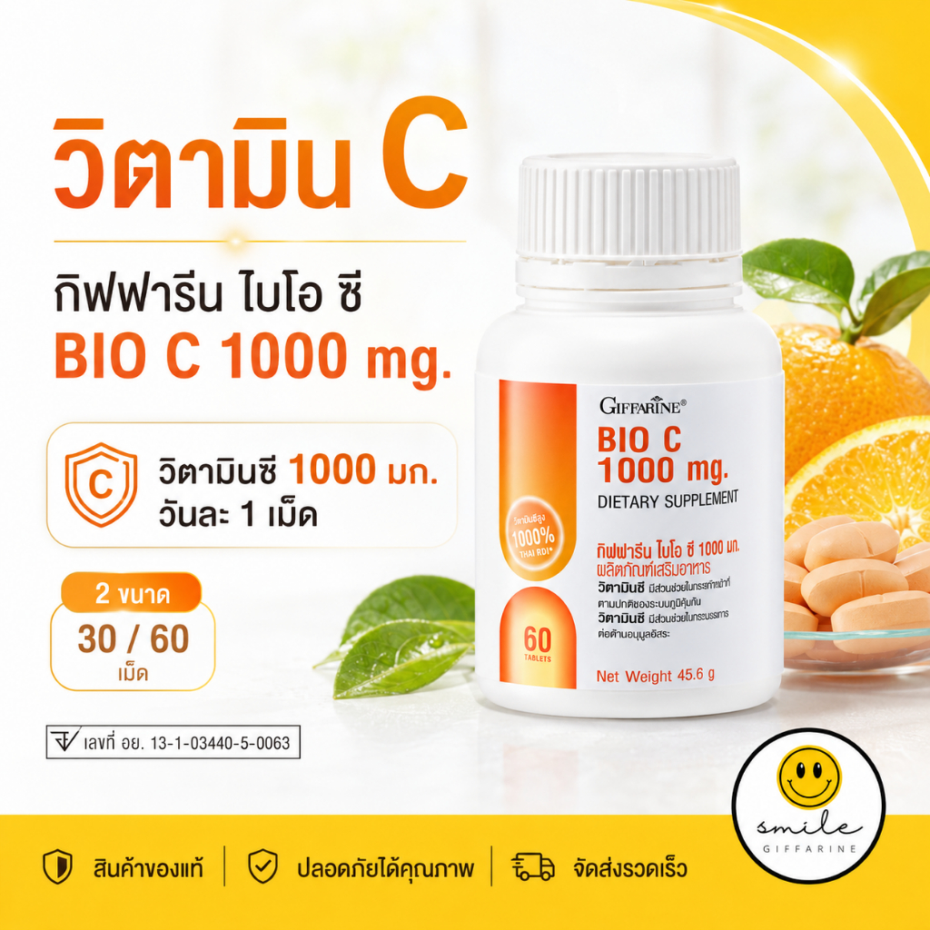 วิตามินซี กิฟฟารีน ไบโอ ซี 1000 มก. วิตตามินซี เสริมสร้างภูมิคุ้มกัน 30 และ 60 เม็ด Vitamin C giffarine