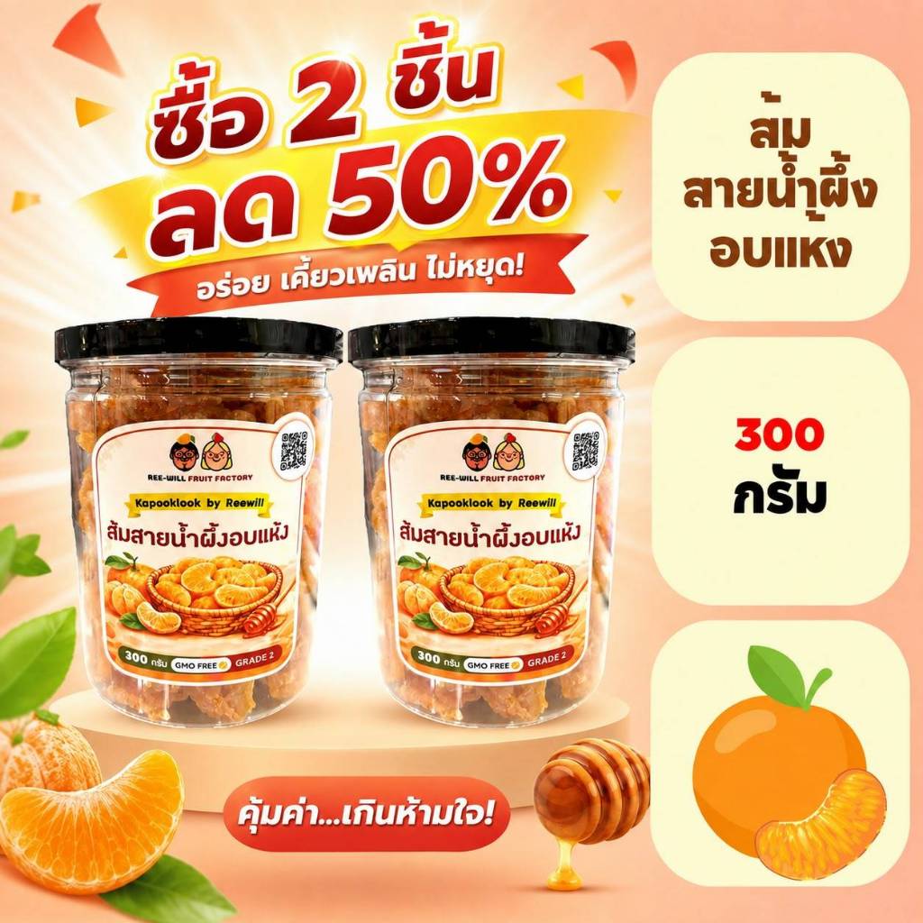 KAPOOKLOOK By RW l ส้มสายน้ำผึ้งอบแห้ง (แบบกระปุก)(ขนาด 300 กรัม)ไร้เมล็ด รสเปรี้ยวหวานเค็ม