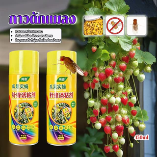 กาวดักแมลง 450ML สารล่อแมลงวันทอง ล่อแมลงวันทอง เมทิลยูจินอลสเปรย์กาว ดักจับแมลงวันทอง ดึงดูดแมลงวัน100% ติดแน่น
