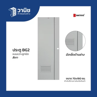 (ส่งDHL) ประตู uPVC Bathic 70x180,70x200 ซม. รุ่น BG1 แบบเจาะ,แบบไม่เจาะลูกบิด | กันน้ำ 100% ใช้งานภายใน/ห้องน้ำ