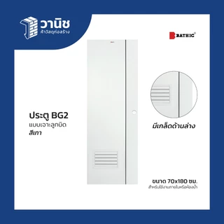 (ส่งDHL) ประตู uPVC Bathic 70x180,70x200 ซม. รุ่น BG1 แบบเจาะ,แบบไม่เจาะลูกบิด | กันน้ำ 100% ใช้งานภายใน/ห้องน้ำ