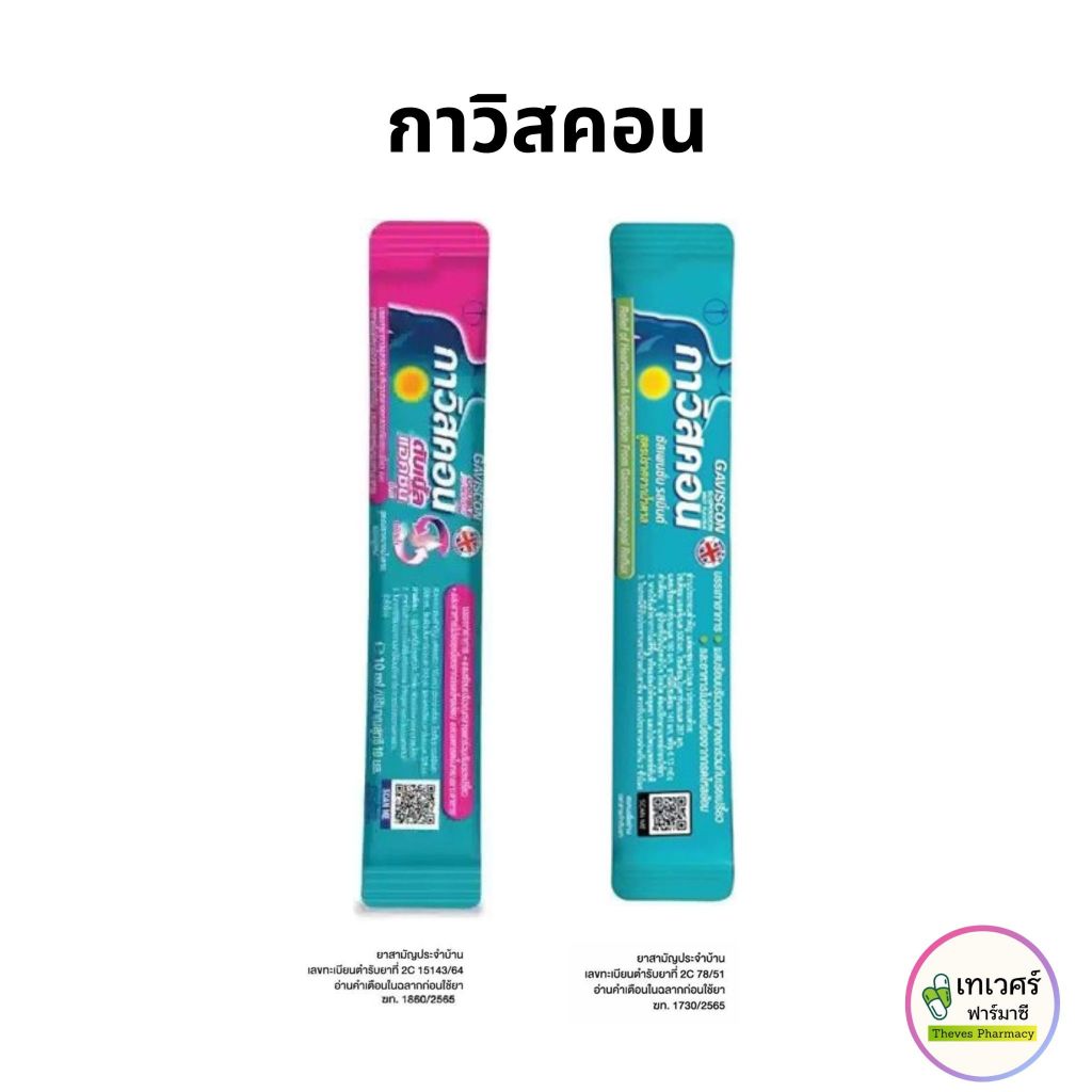 Gaviscon บรรเทากรดไหลย้อน ยาลดกรด Gaviscon Suspension / Double Action Mint กาวิสคอน ดับเบิ้ล แอคชั่น
